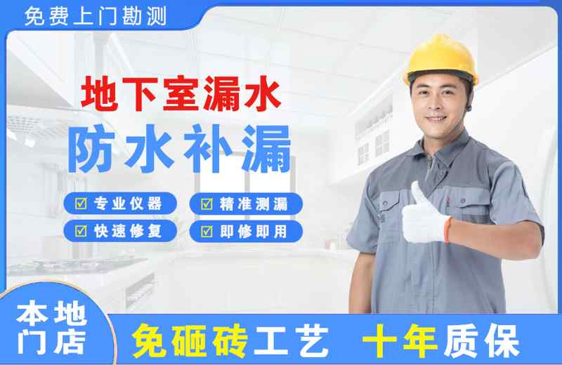 宿迁地下室漏水维修